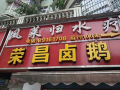 -荣昌卤鹅(义乌商贸城店)