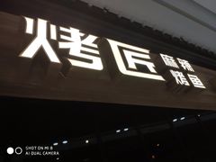 门面-烤匠麻辣烤鱼(青羊万达店)