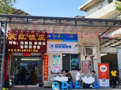 -笑红饭庄