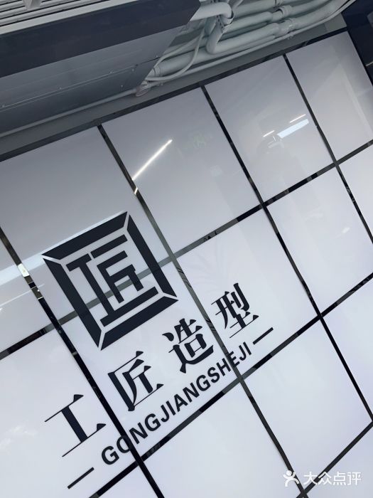 工匠(上北店)图片