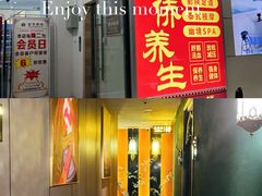 -富侨养生(威宁路店)