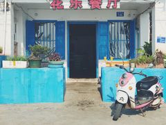 门面-花乐餐厅(涠洲岛店)