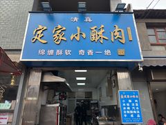-定家小酥肉·清真(回民街店)