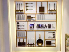 -胡家大厨(时光街店)