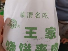 -王家烧饼夹肉(先锋路店)