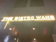 -Bistro Wang 牛排馆