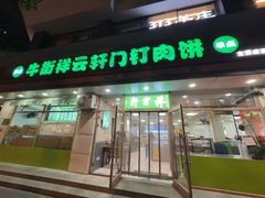 -清真牛街祥云轩门钉肉饼(左家庄店)