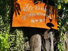 -自然餐厅(Phuket)