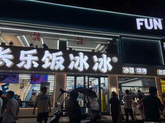 -长乐饭冰冰·冰饭·烧烤(长乐总店)