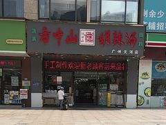 -方中山胡辣汤(天河区店)