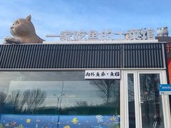 -向外鱼乐·土菜·虹鳟鱼