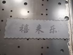 -天禧(西溪店)