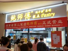 门面-鲍师傅糕点(国金街店)