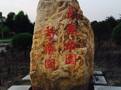 -长春公园(普阳街道)