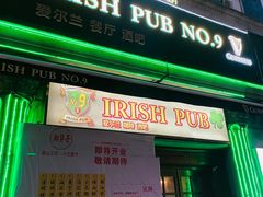 -IRISH PUB NO.9 爱尔兰酒吧