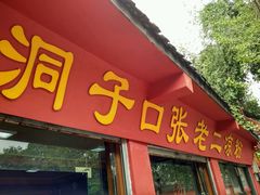 -洞子口张老二凉粉(文殊院店)
