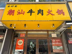 -全好食潮汕牛肉火锅(泗洲路店)