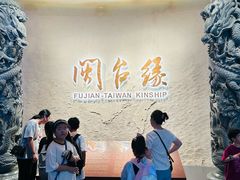 -中国闽台缘博物馆