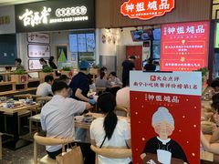-钟姐炖品(万象城店)