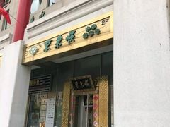 门面-东来顺饭庄(金泉广场店)