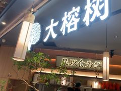 -大榕树下顺德菜(金沙洲永旺店)