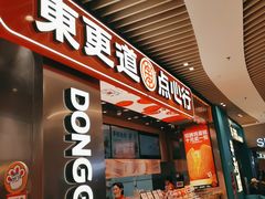 -東更道点心行(北京龙湖熙悦天街店)