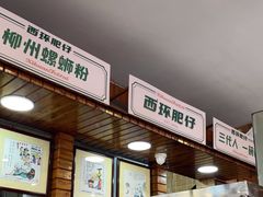 -西环肥仔螺蛳粉(总店)