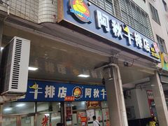 -阿秋牛排(湖心街店)