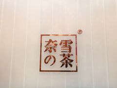 -奈雪的茶(金地广场店)