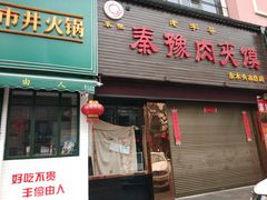 门面-秦豫肉夹馍(骡马市总店)