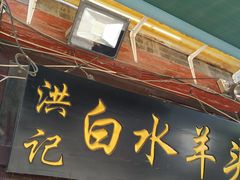 门面-洪记白水羊头(留学路店)
