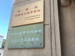 -北京人艺戏剧博物馆
