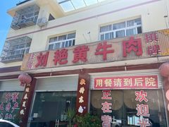 -刘艳黄牛肉(九襄店)