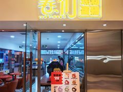 -卷们·现制生日蛋糕·蓝风车动物奶油(金源店)