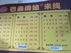 -巴鑫田姐米线(巴南万达店)