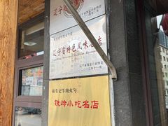 门面-和生记牛肉火勺店(汇兴家园店)