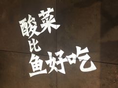 -太二酸菜鱼(深圳布吉万象汇店)