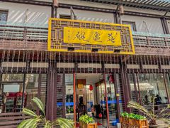 -兰边碗(鼓楼店)