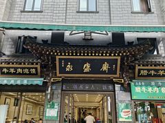 -老刘家永盛斋·传统泡馍(东关南街店)