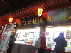-宫门口馒头铺(创始人总店)