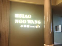 -小鹅皇港式餐厅(新抚万达店)
