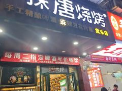 -探唐烧烤(棠东店)