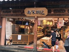 门面-南宋胡记(杭州河坊街店)