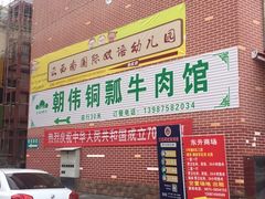 门面-朝伟清真铜瓢牛肉馆(三十年老·店)