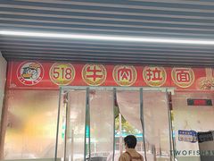 -518牛肉拉面馆(包河花园店)