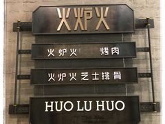 -火炉火自助餐(朝阳大悦城店)