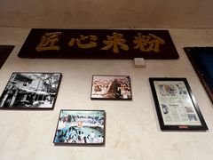 -矮子粉店1985·长沙米粉(湘春路店)