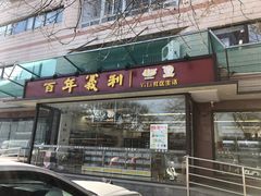 门面-百年义利(福长街店)