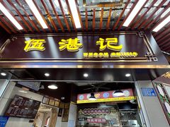 -伍湛记 · 广州老字号(龙津中路店)
