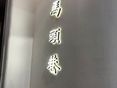 -马头巷·红油大虾(苏州总店)